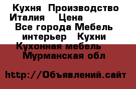 Кухня (Производство Италия) › Цена ­ 13 000 - Все города Мебель, интерьер » Кухни. Кухонная мебель   . Мурманская обл.